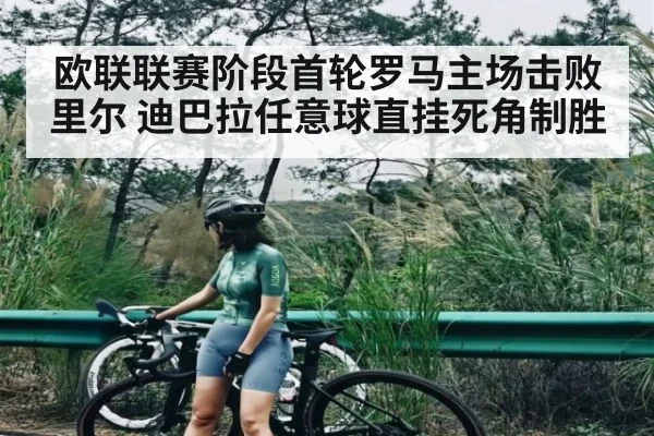 欧联联赛阶段首轮罗马主场击败里尔 迪巴拉任意球直挂死角制胜（kaiyun）