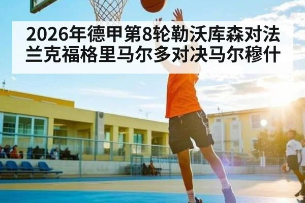 2026年德甲第8轮勒沃库森对法兰克福格里马尔多对决马尔穆什